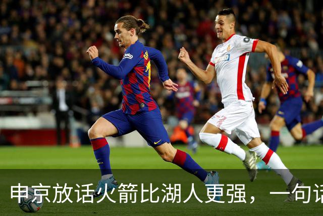 申京放话火箭比湖人更强，一句话把自己推上风口浪尖