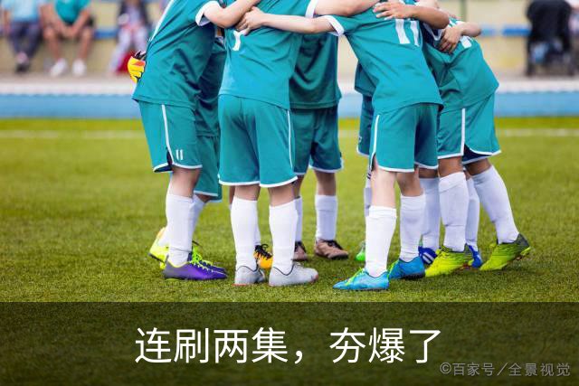 连刷两集，夯爆了